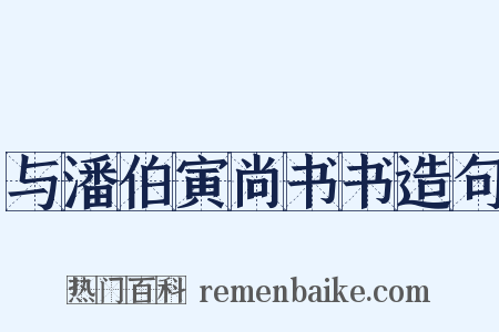 与潘伯寅尚书书造句是什么意思的图片